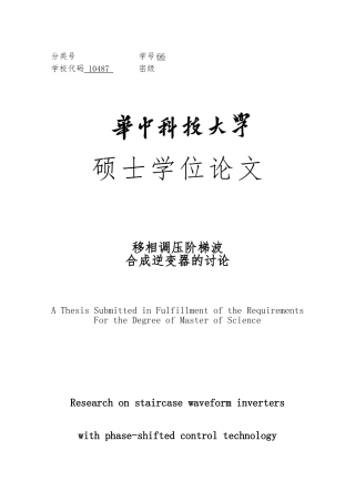 移相调压阶梯波合成逆变器的研究硕士学位论文