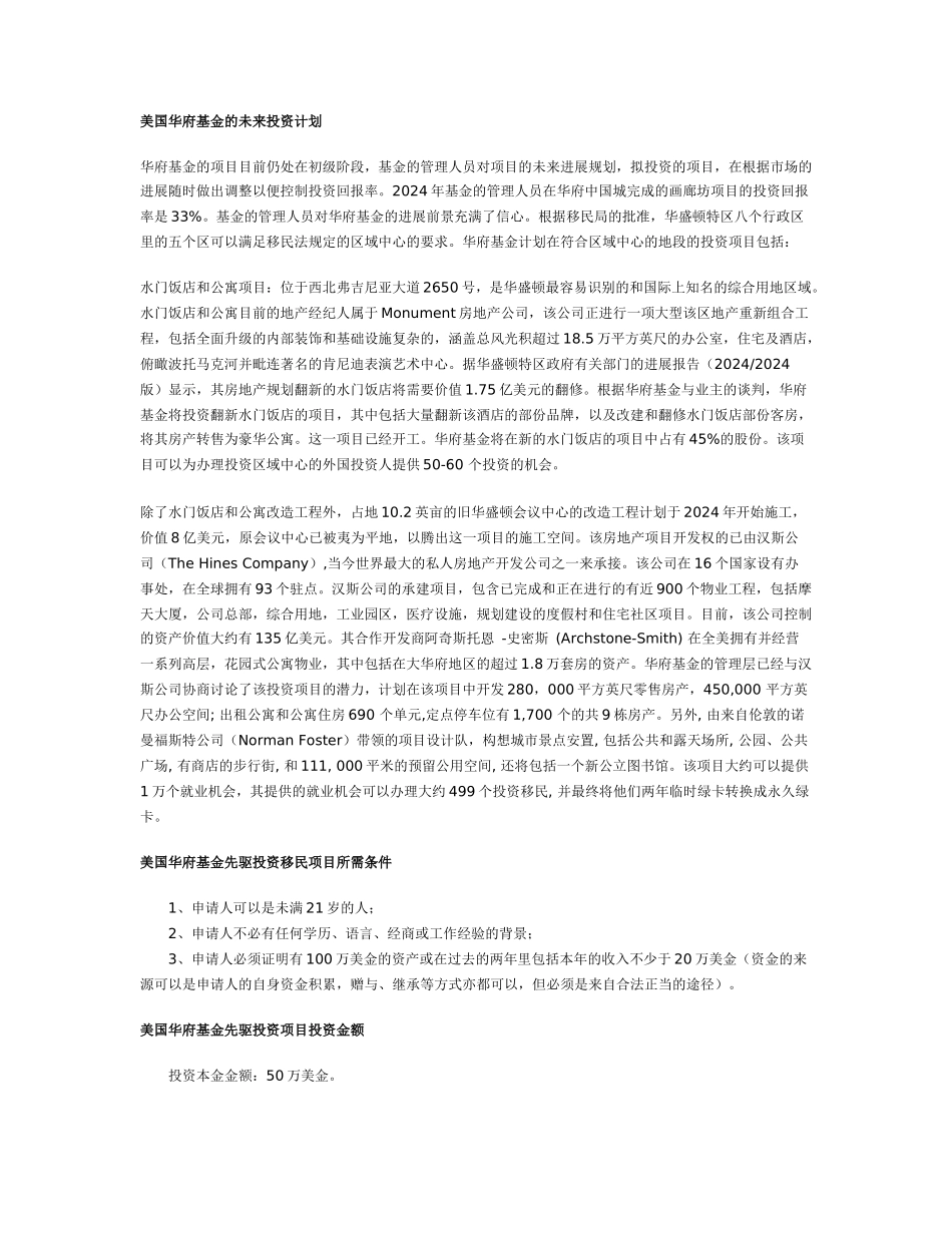 移居美国的捷径----美国华府基金先驱投资移民基金项目_第2页