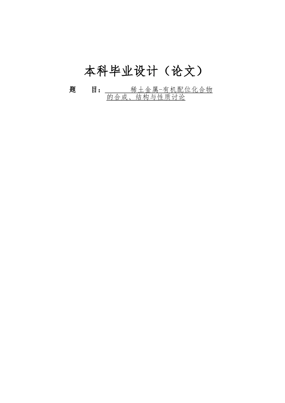 稀土金属有机配位化合物的合成结构与性质研究论文_第1页
