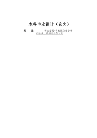 稀土金属有机配位化合物的合成结构与性质研究论文