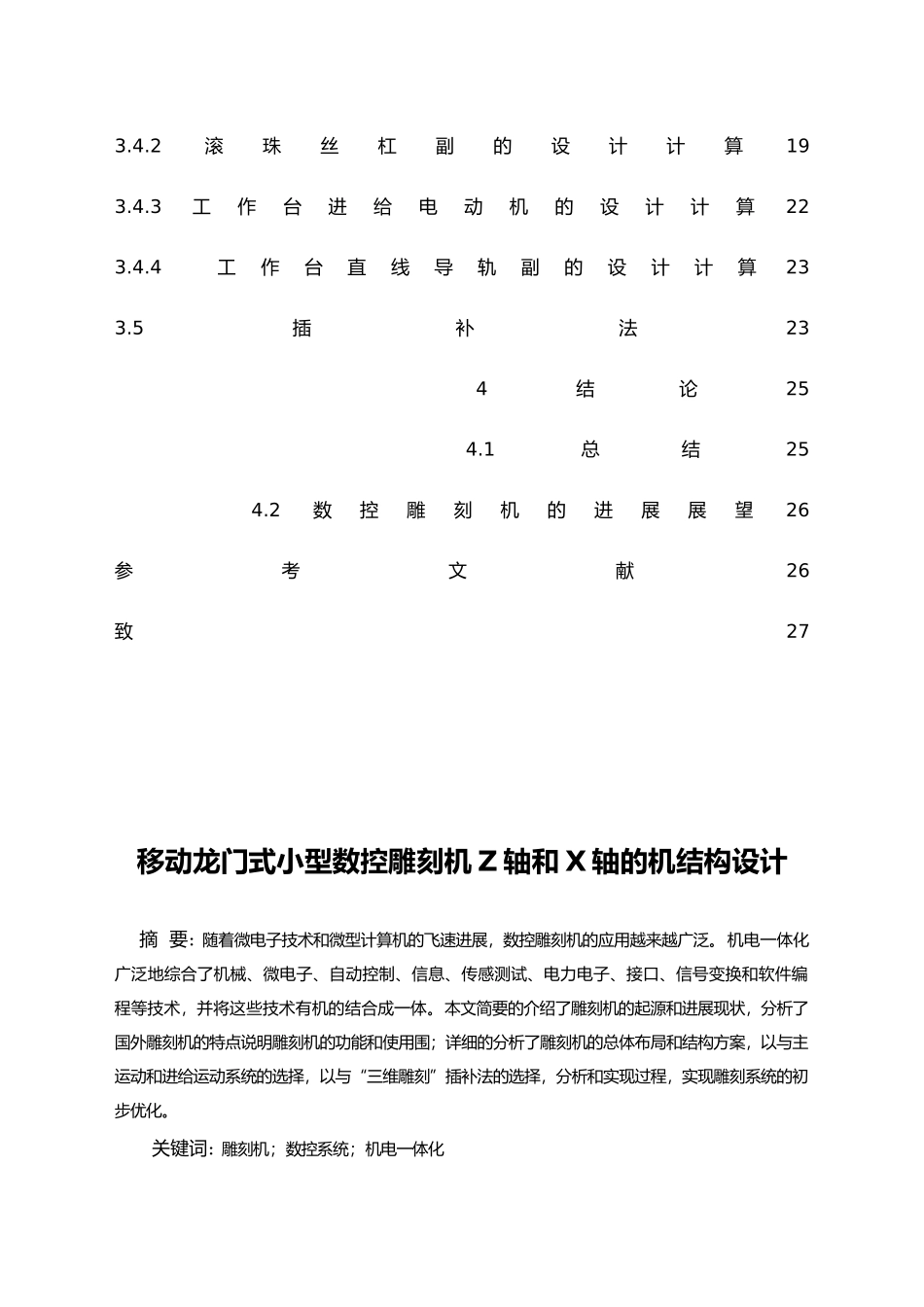 移动龙门式小型数控雕刻机Z轴和X轴的机构设计说明_第3页