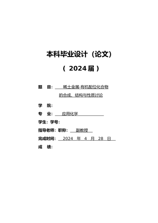 稀土金属有机配位化合物的合成结构与性质研究毕业论文