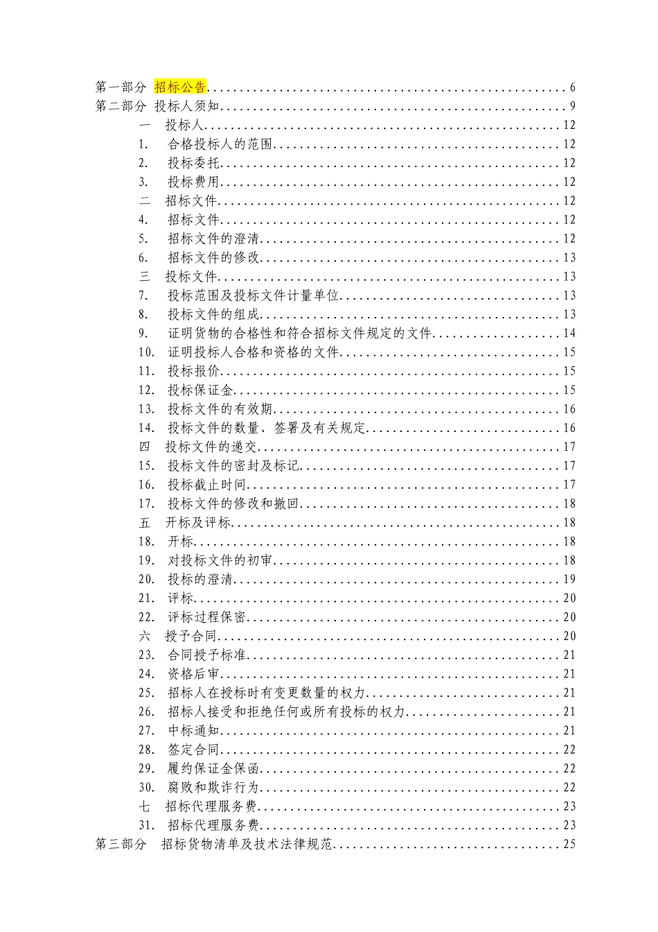 稀土永磁材料钕铁硼技术改造项目设备采购招标文件_第2页