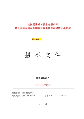 稀土永磁材料钕铁硼技术改造项目设备采购招标文件