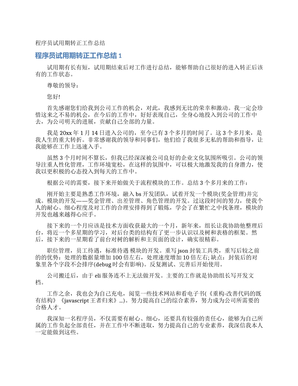 程序员试用期转正工作总结_第1页