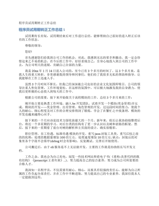 程序员试用期转正工作总结