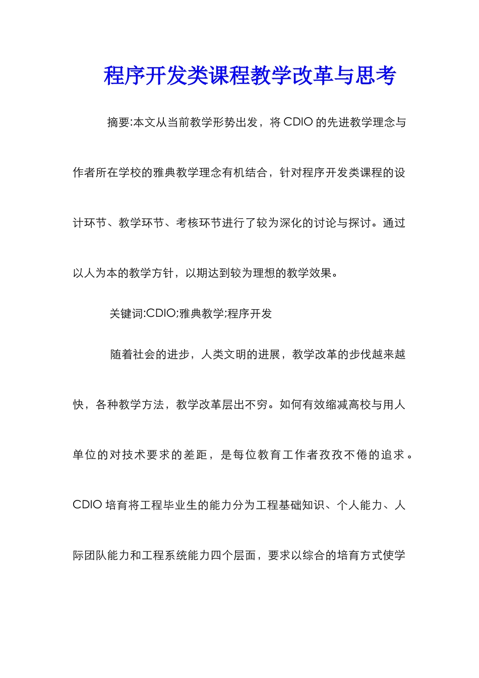 程序开发类课程教学改革与思考_第1页