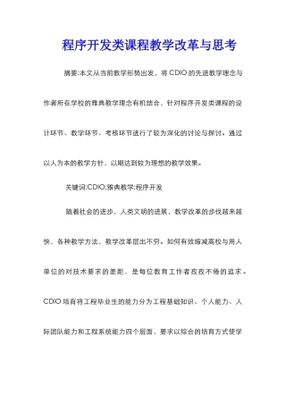程序开发类课程教学改革与思考
