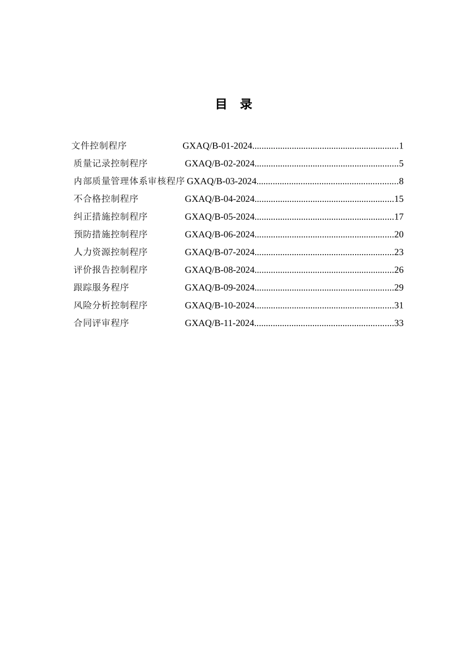 程序文件内审体系_第3页