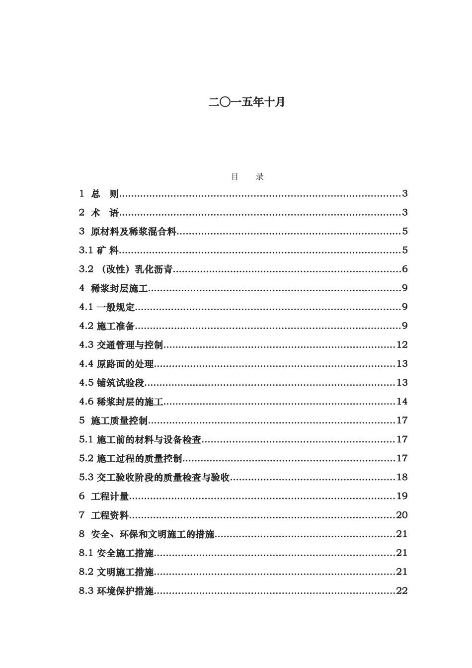 稀浆封层施工操作规范标准_第2页