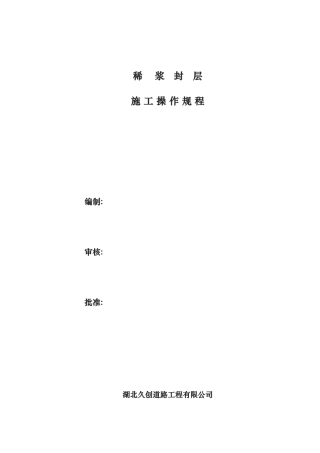 稀浆封层施工操作规范标准