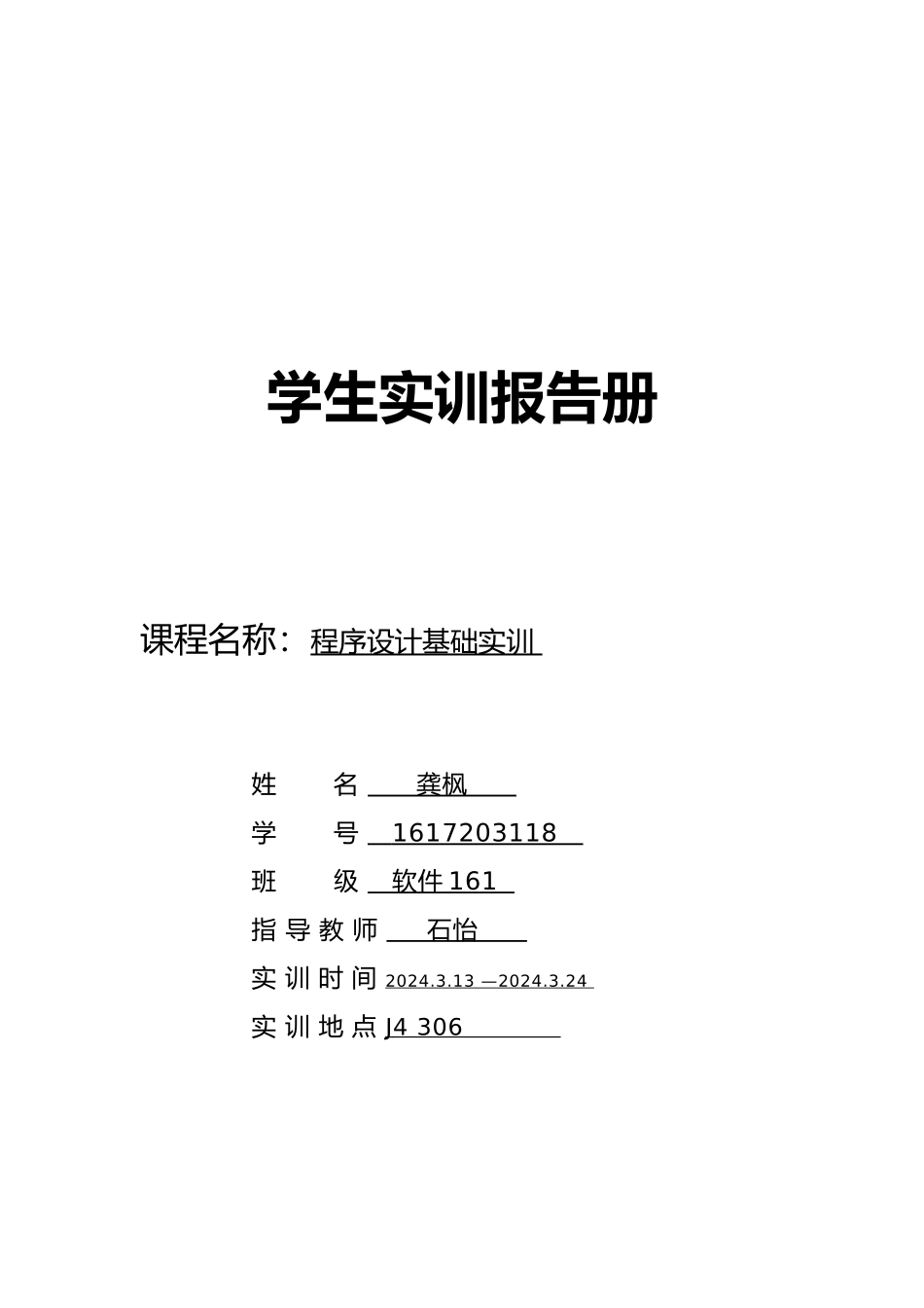程序的设计实训报告_第1页