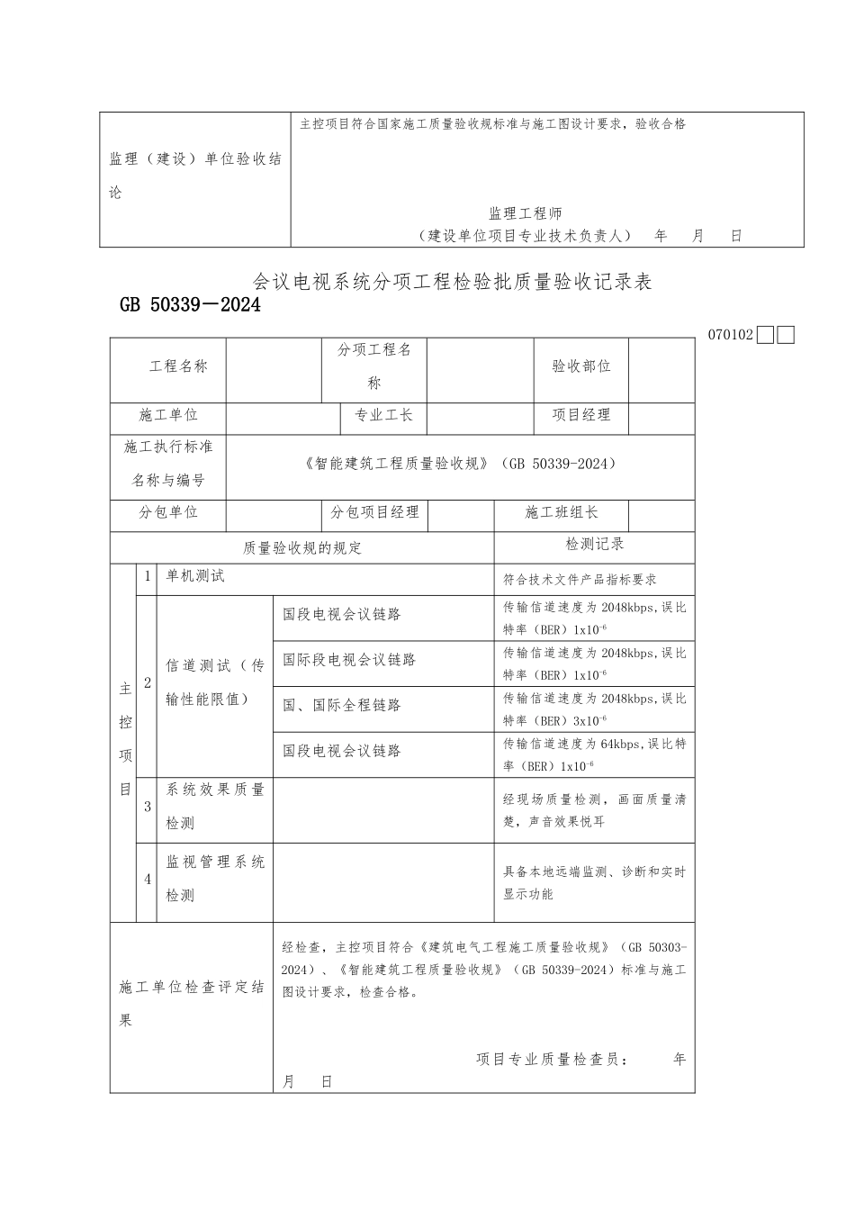 程控电话交换系统分项工程检验批质量验收记录表_第2页