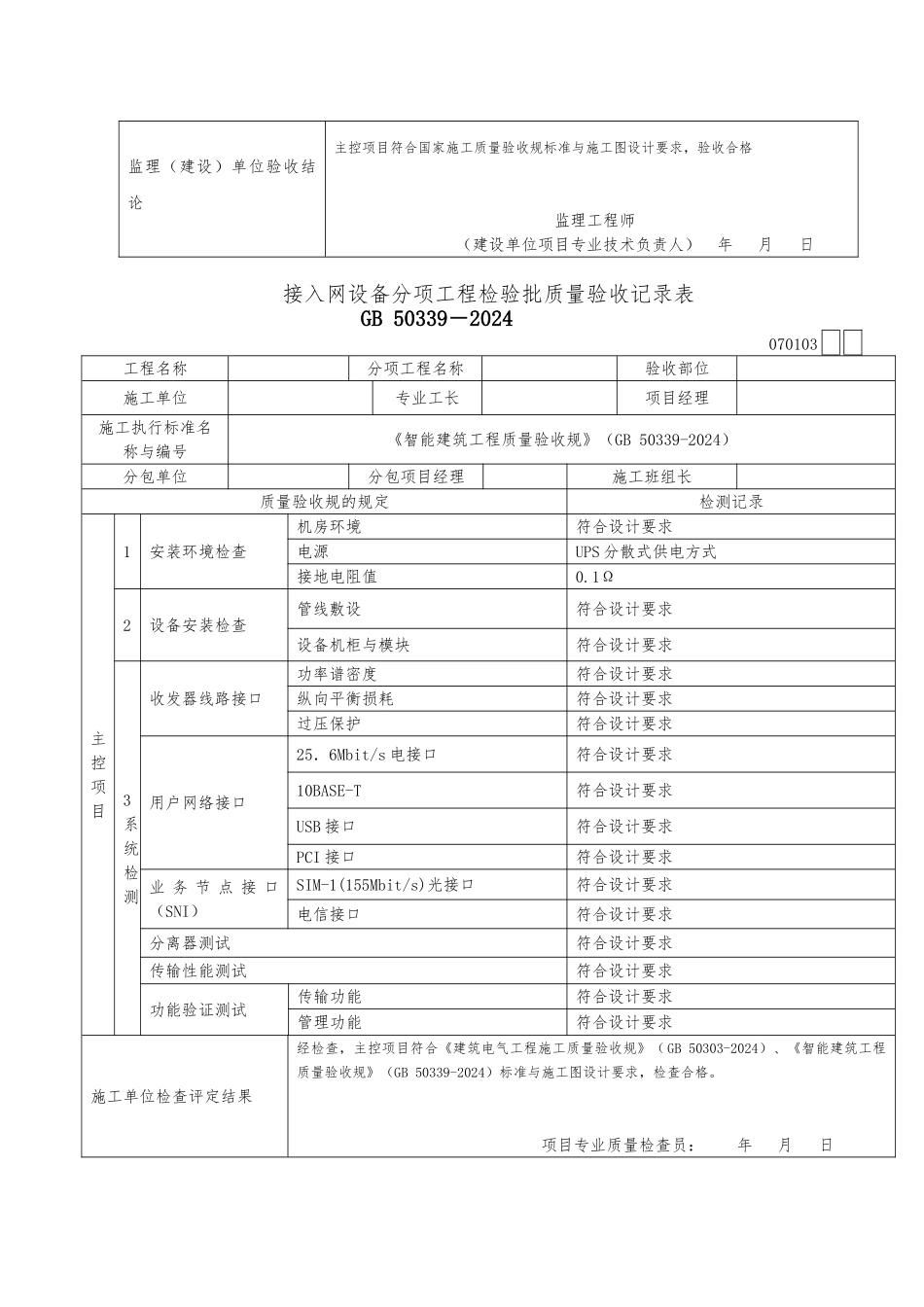 程控电话交换系统分项工程检验批质量验收记录表_第3页