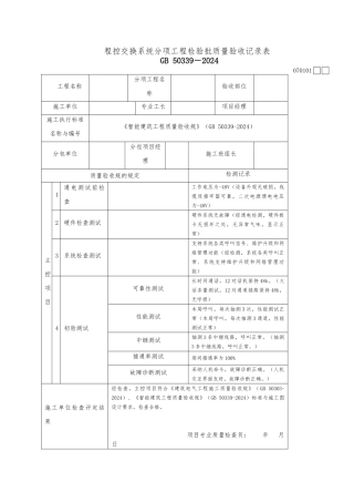 程控电话交换系统分项工程检验批质量验收记录表