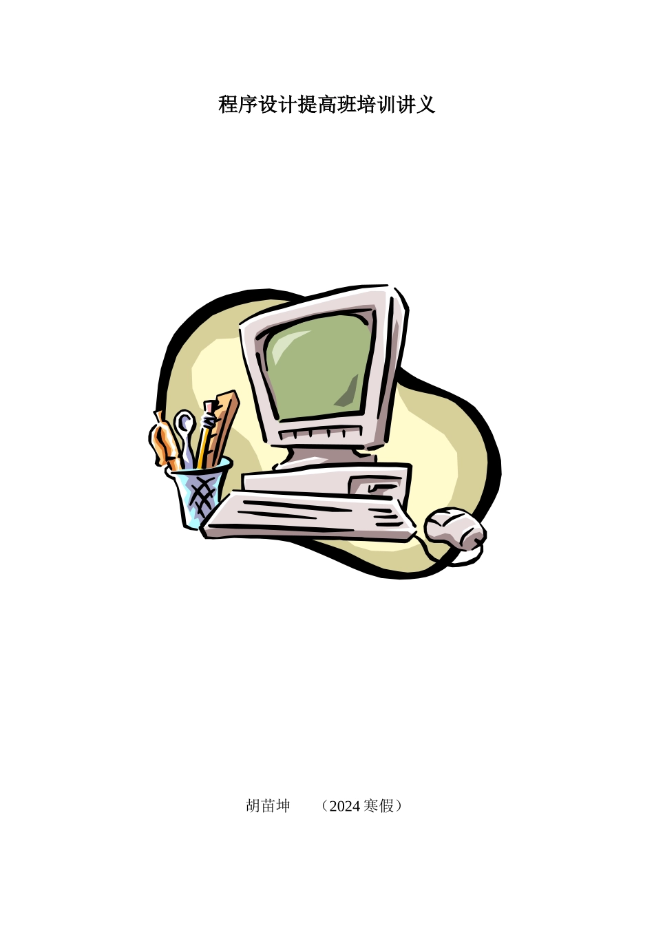 程序设计提高班培训讲义_第1页