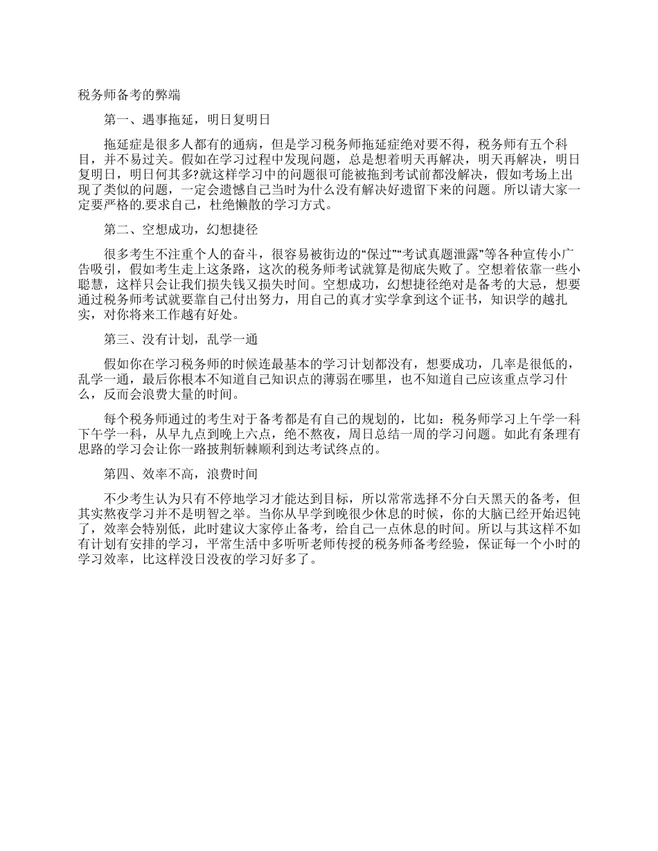 税务师备考的弊端_第1页