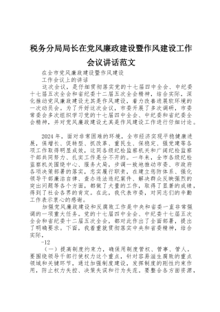 税务分局局长在党风廉政建设暨作风建设工作会议讲话范文