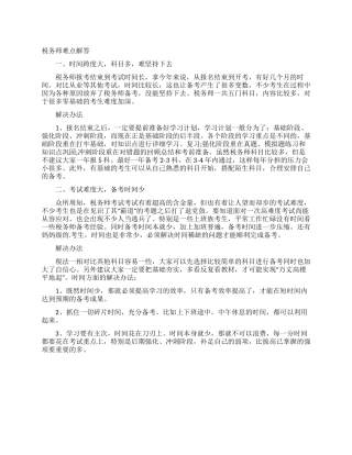 税务师难点解答