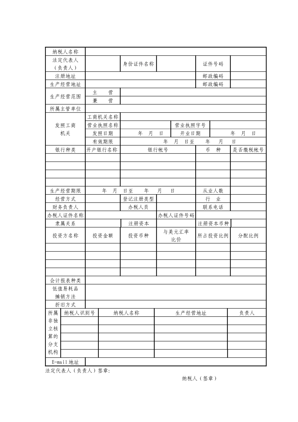 税务登记表（适用于内资企业）_第3页