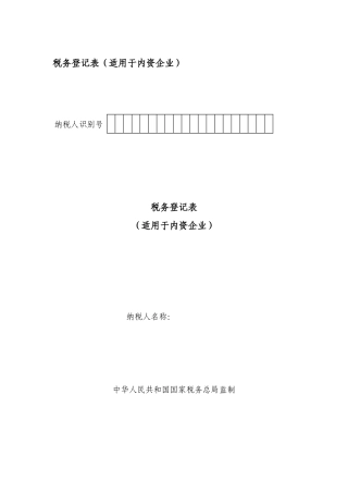税务登记表（适用于内资企业）