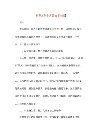 税务工作个人总结