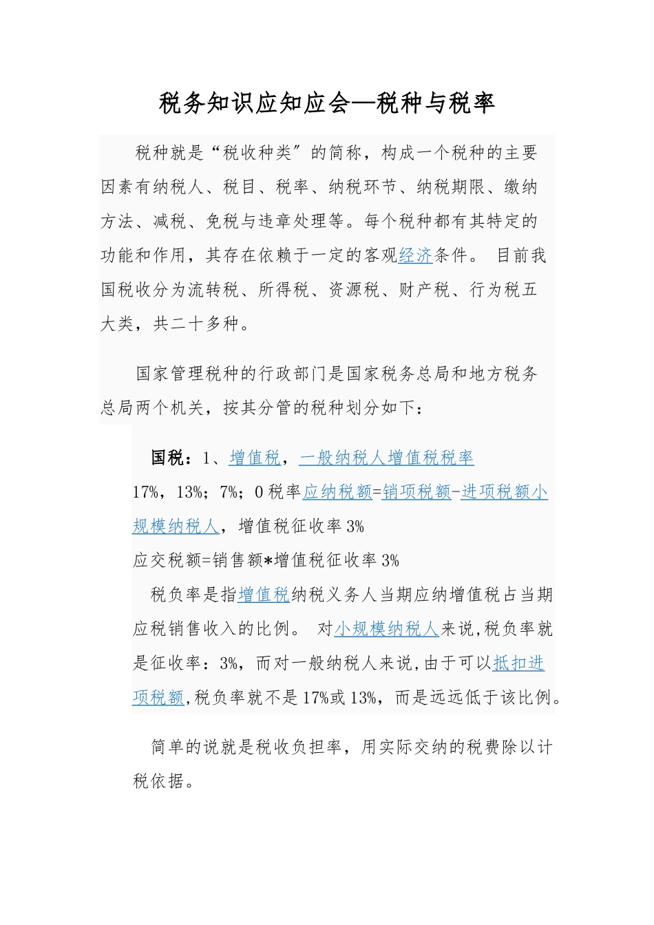 税务知识应知应会_第1页