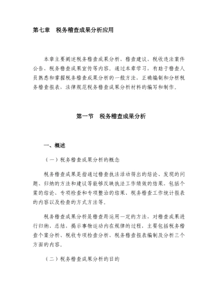 税务稽查成果分析应用知识全解析