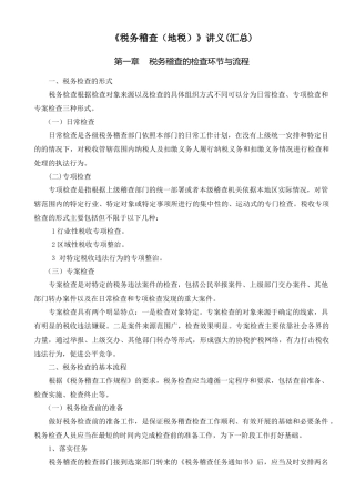 税务稽查讲义