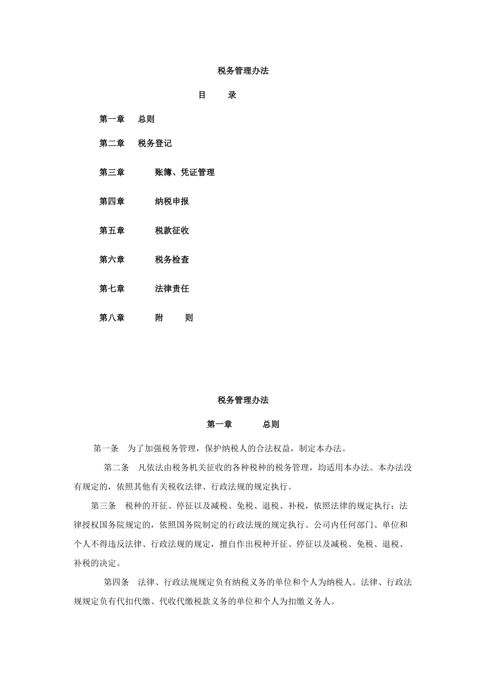 税务管理办法_第1页