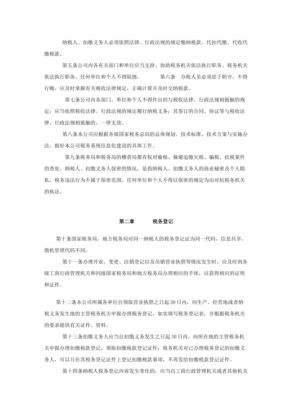 税务管理办法_第2页