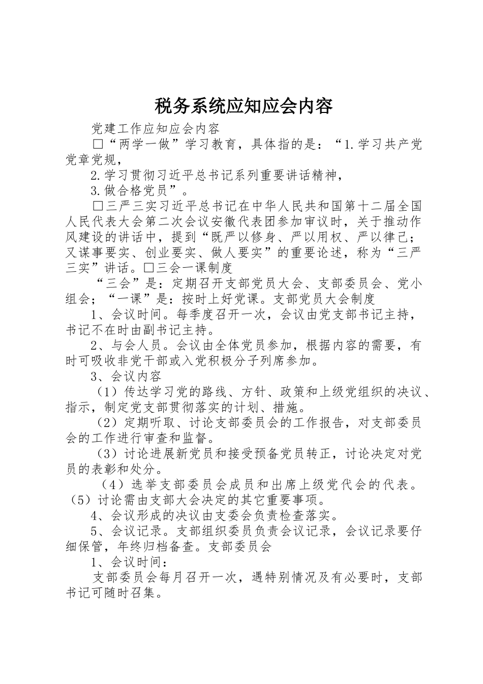 税务系统应知应会内容_第1页