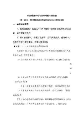税务稽查应对与企业纳税风险自查