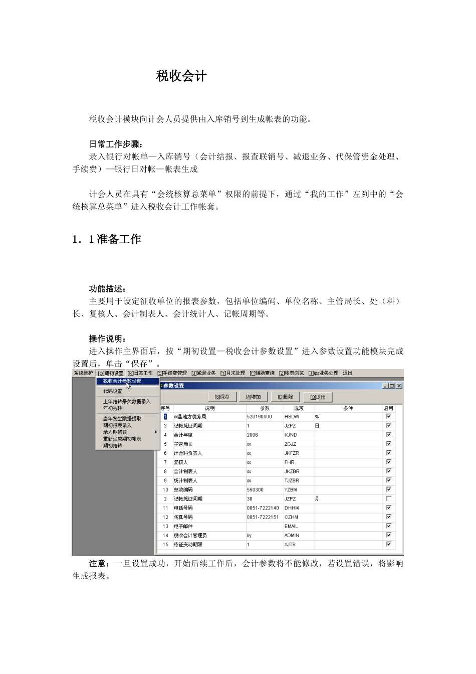 税收会计操作说明X_第1页