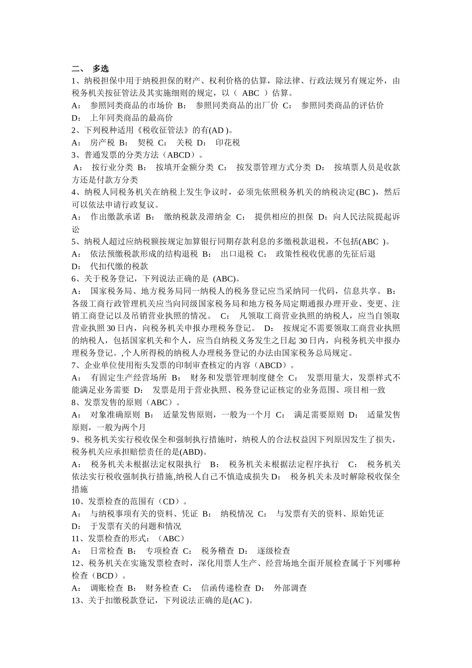 税收法律相关多选_第1页