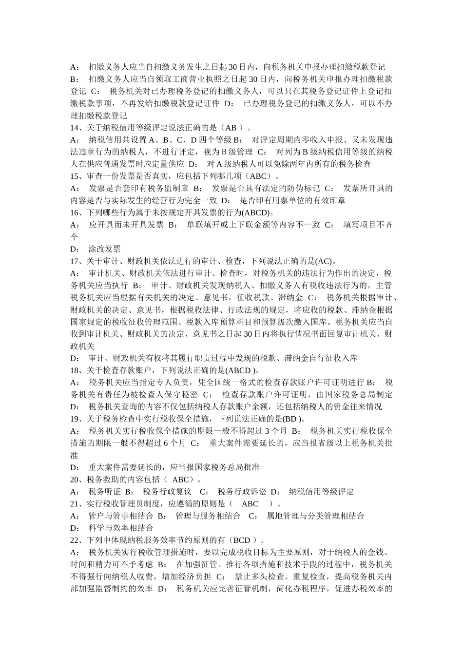 税收法律相关多选_第2页