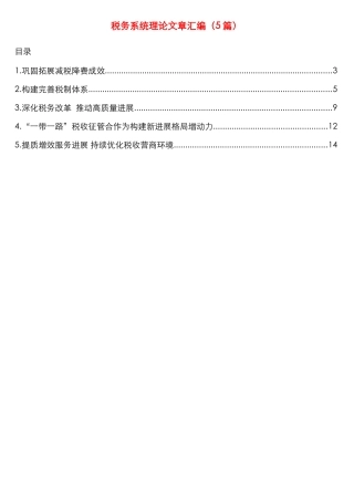 税务系统理论文章汇编（5篇）