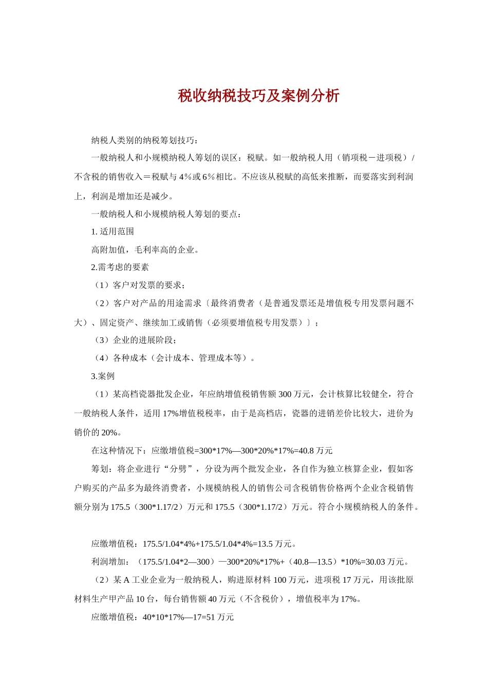 税收纳税技巧及案例分析_第1页