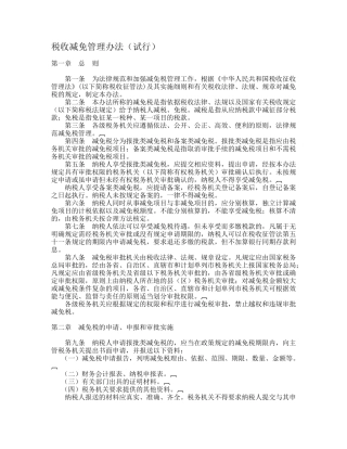税收减免管理办法（试行）（doc 10）