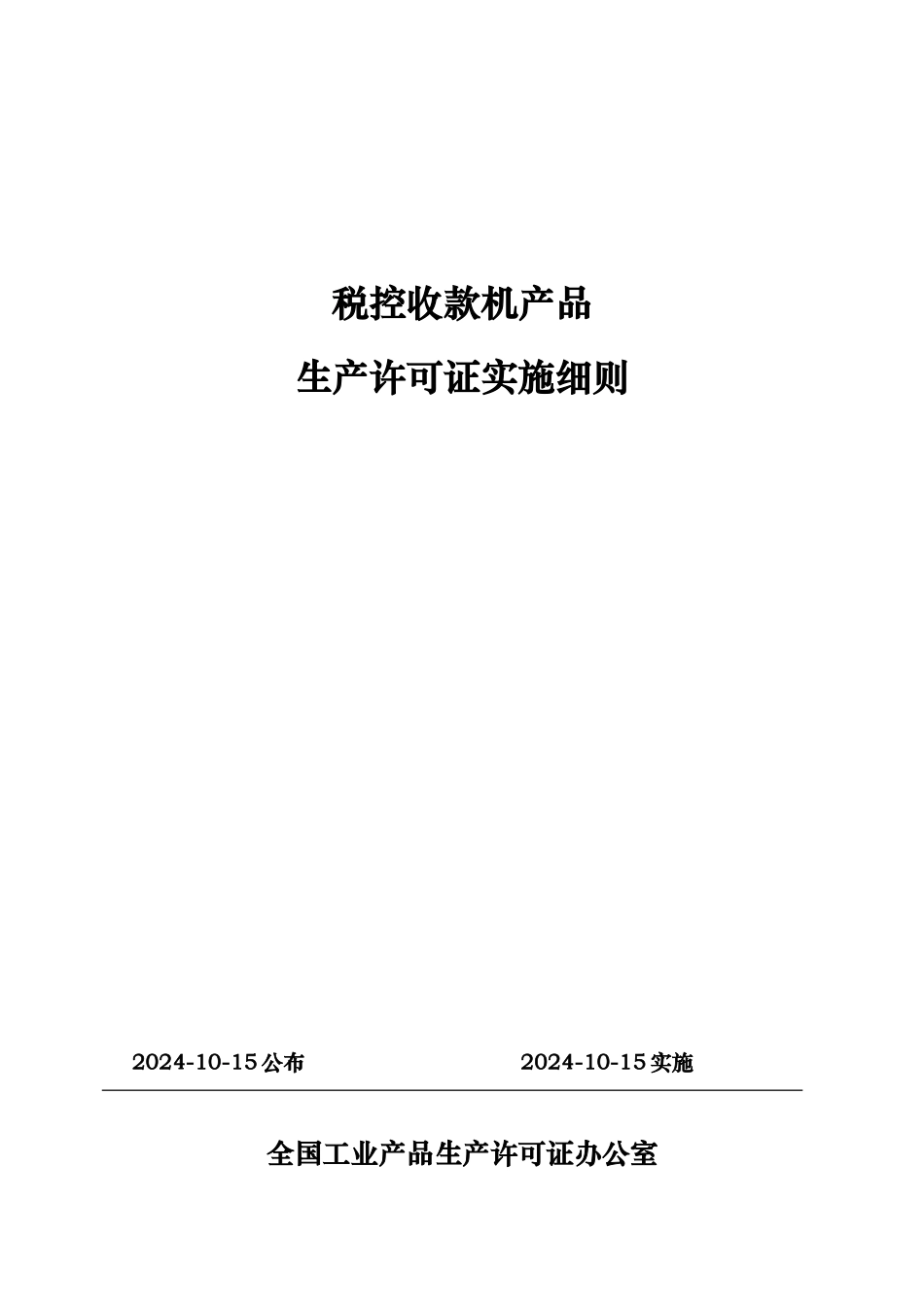 税控收款机产品生产许可证实施制度_第1页