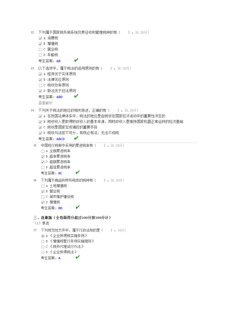 税法电子作业截图1-3章_第3页