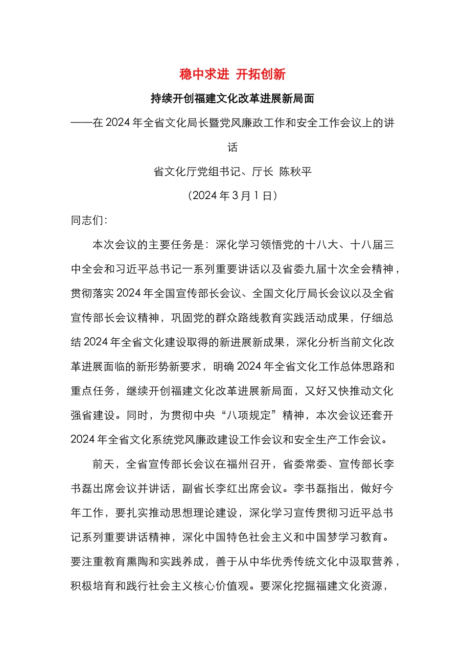 稳中求进  开拓创新 持续开创福建文化改革发展新局面_第1页