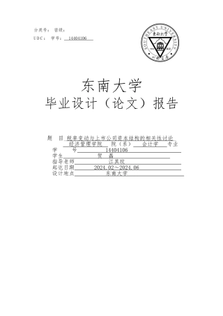 税率变动与上市公司资本结构的相关性研究毕业论文