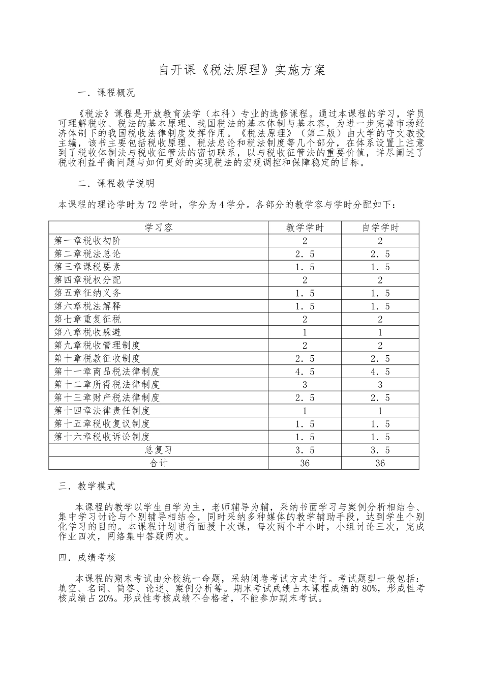 税法原理课程教程_第1页