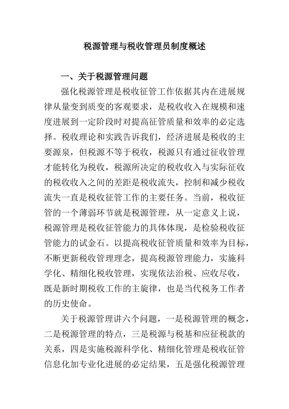 税源管理与税收管理员制度概述（DOC 46页）_第1页