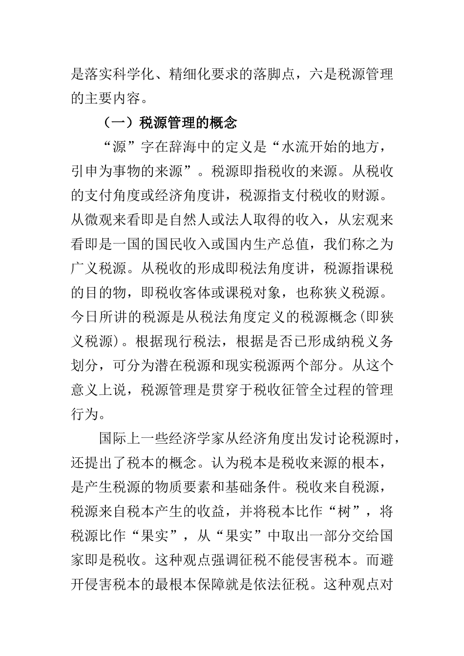税源管理与税收管理员制度概述（DOC 46页）_第2页