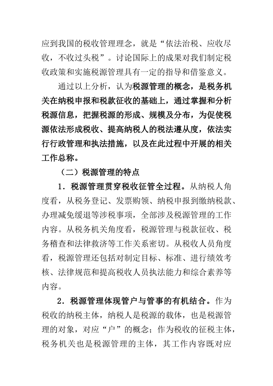税源管理与税收管理员制度概述（DOC 46页）_第3页