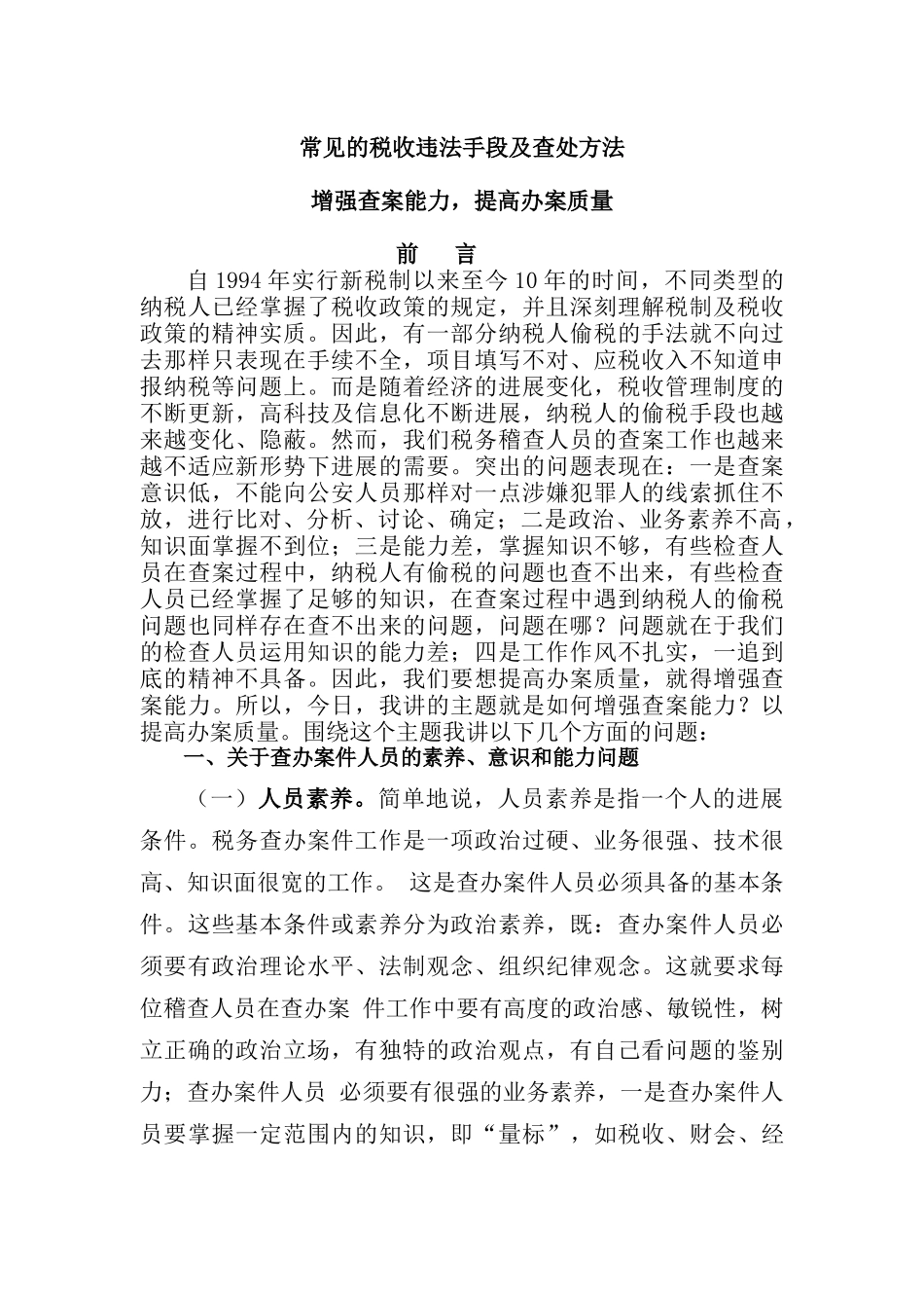 税收违法手段及查处方法汇编_第1页