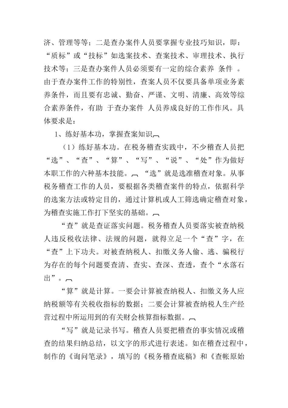税收违法手段及查处方法汇编_第2页