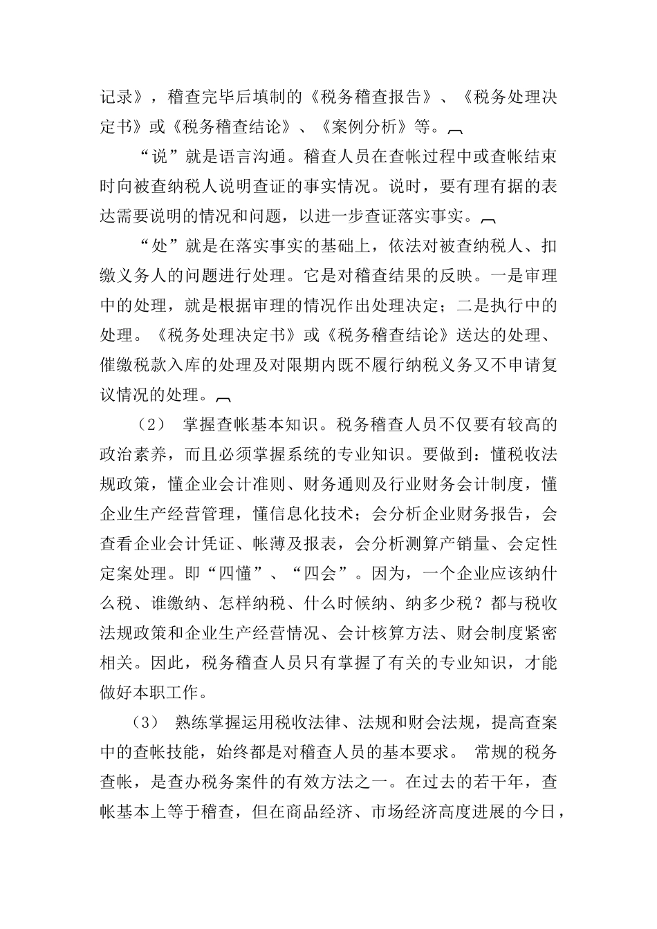 税收违法手段及查处方法汇编_第3页